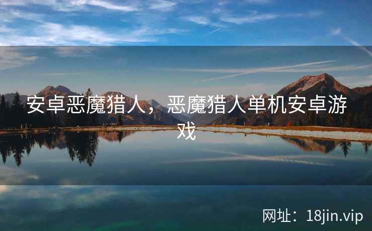 安卓恶魔猎人,恶魔猎人单机安卓游戏