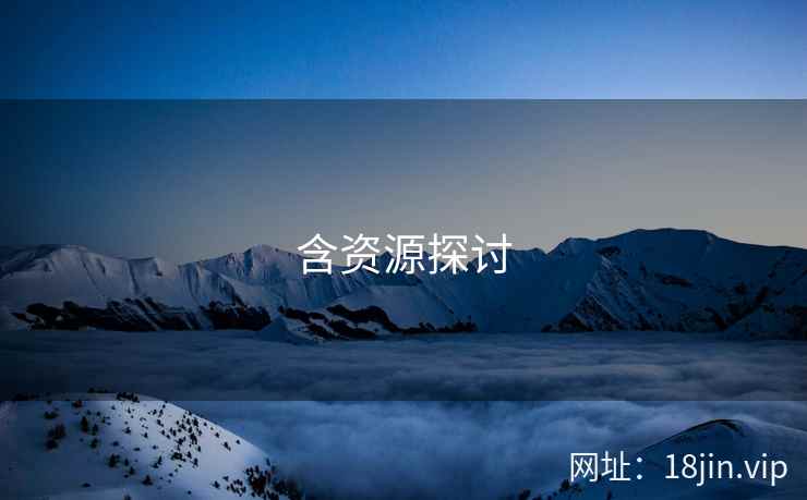含资源探讨