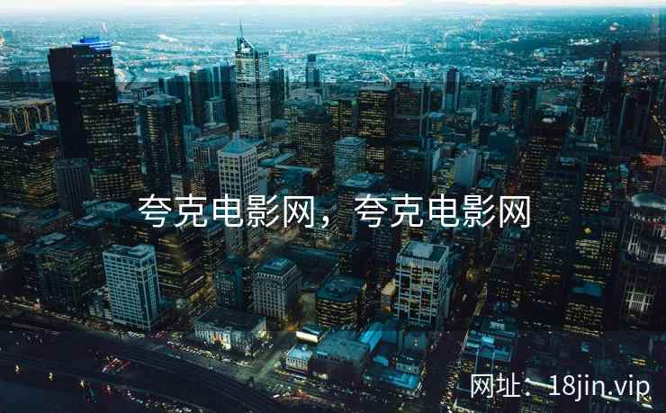 夸克电影网,夸克电影网