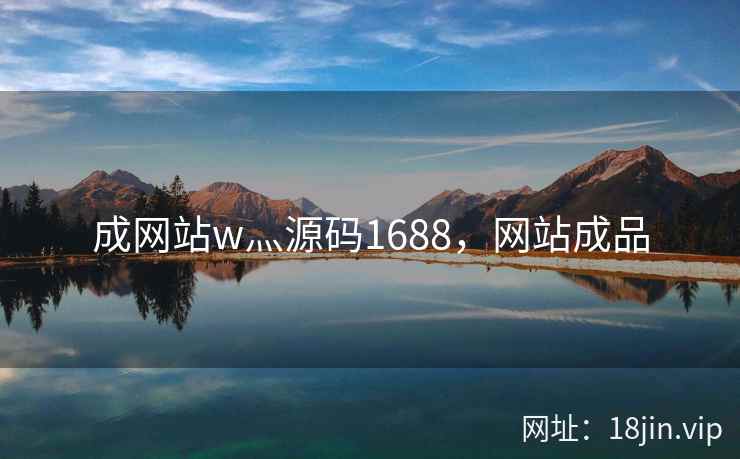 成网站w灬源码1688,网站成品