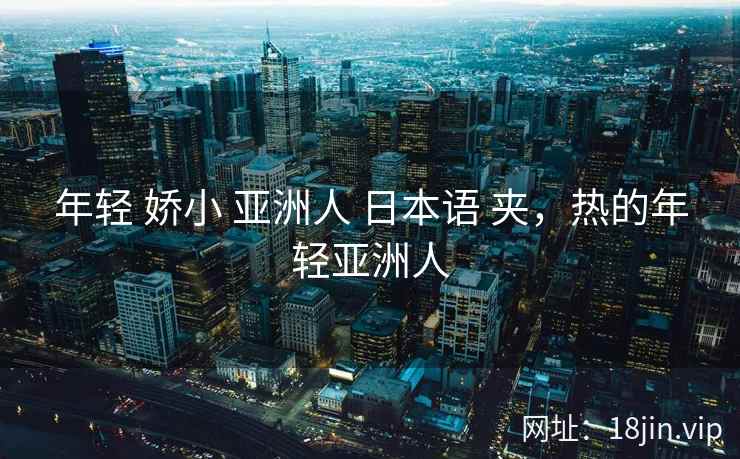 年轻 娇小 亚洲人 日本语 夹，热的年轻亚洲人