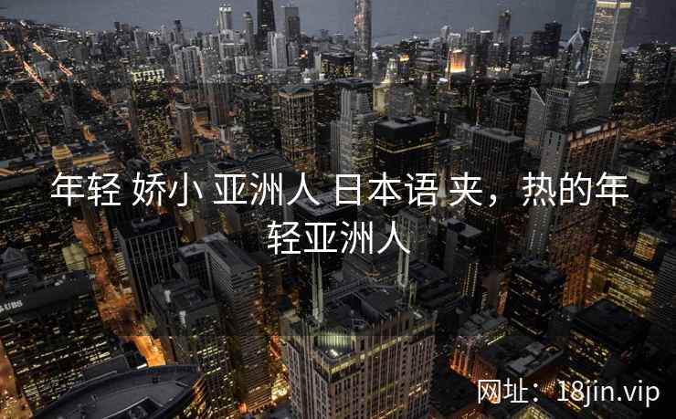 年轻 娇小 亚洲人 日本语 夹,热的年轻亚洲人