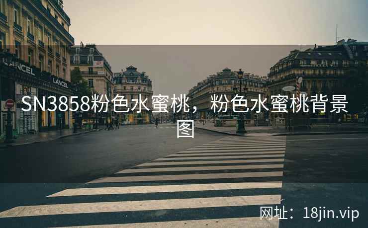 SN3858粉色水蜜桃，粉色水蜜桃背景图