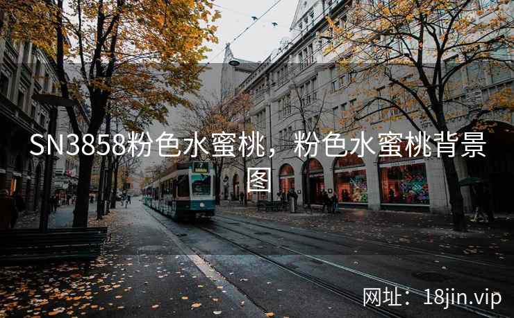 SN3858粉色水蜜桃,粉色水蜜桃背景图